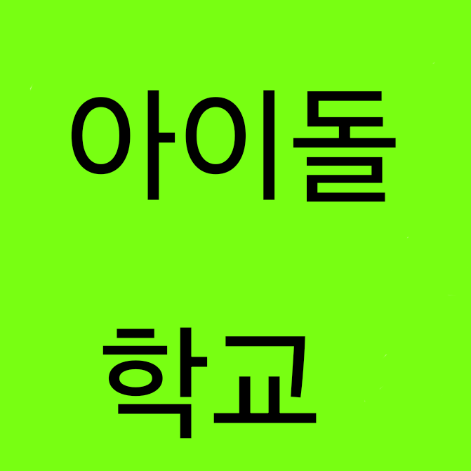 아이돌 학교 대표 이미지