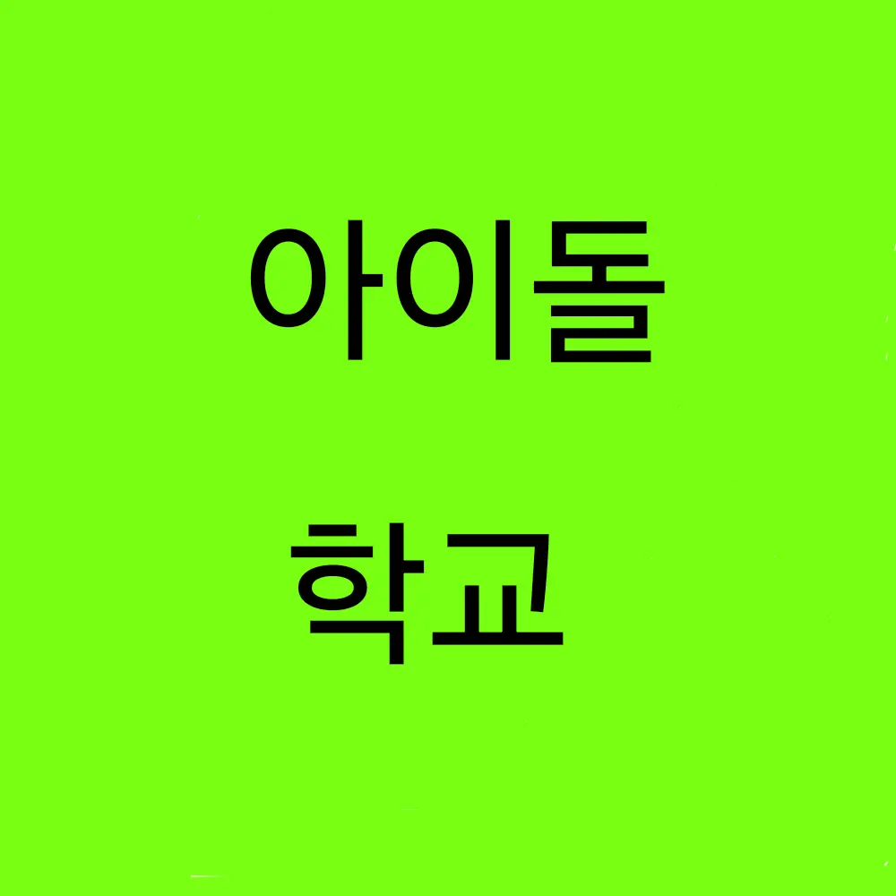 Kosohan의 아이돌 학교