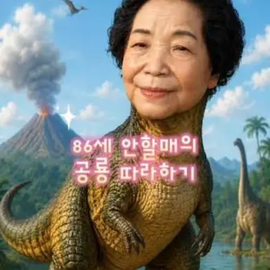 Profile image of 티라노할머니