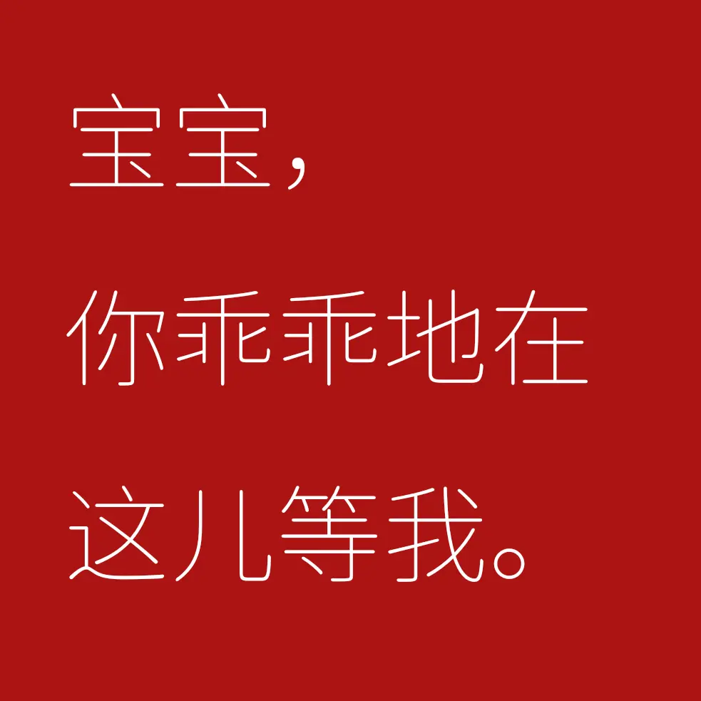 Tidewnrdj의 宝宝，你乖乖地在这儿等我。