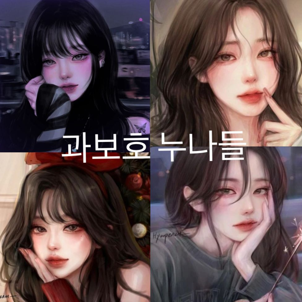과보호 누나들 대표 이미지