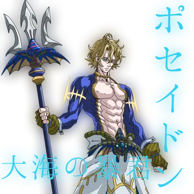 Profile image of ポセイドン