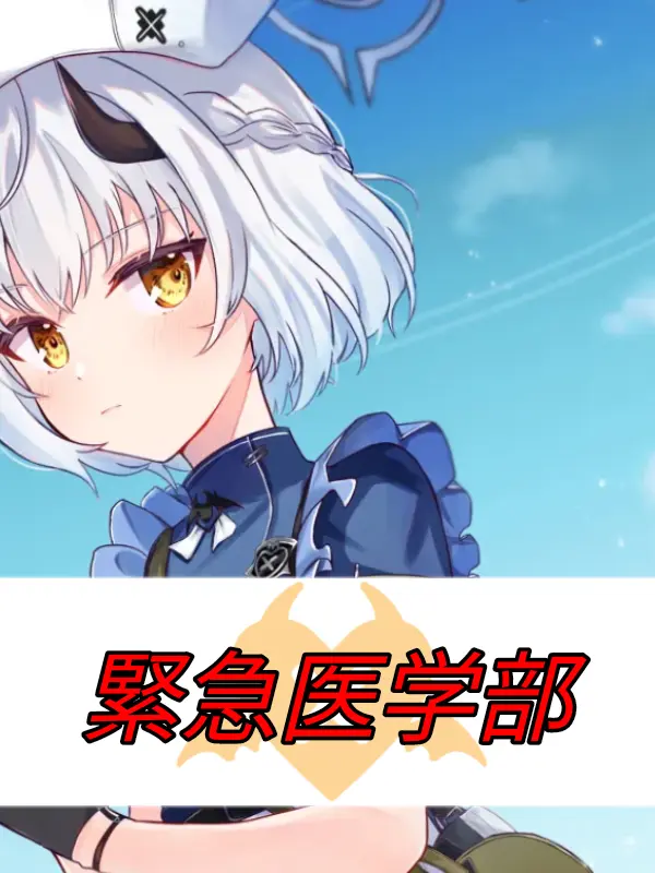 Kivotos_Education_Committee의 救急医学部