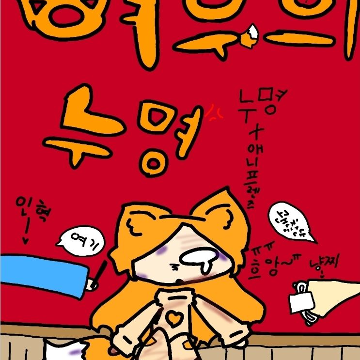 🦊여우의 누명💔 대표 이미지