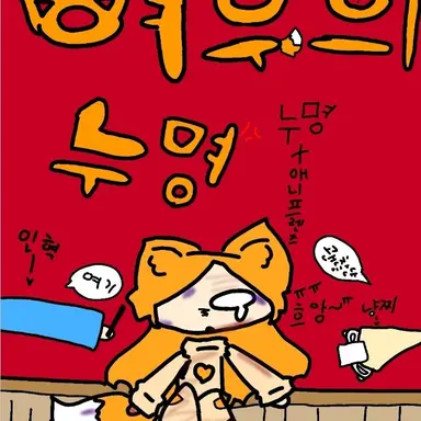 Profile image of 여우