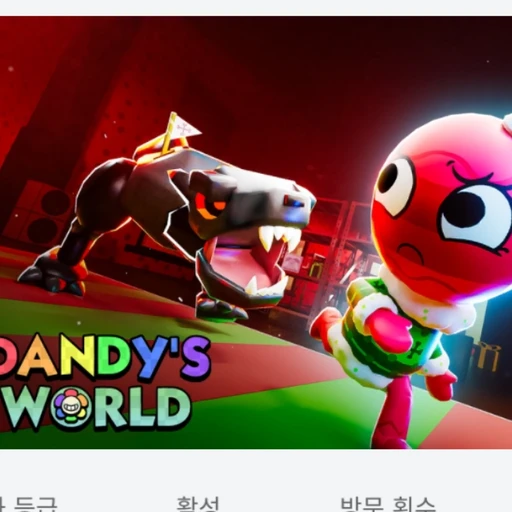 댄디의게임