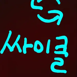 Profile image of 싸이클