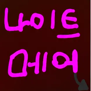 Profile image of 나이트메어