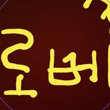 Profile image of 로베