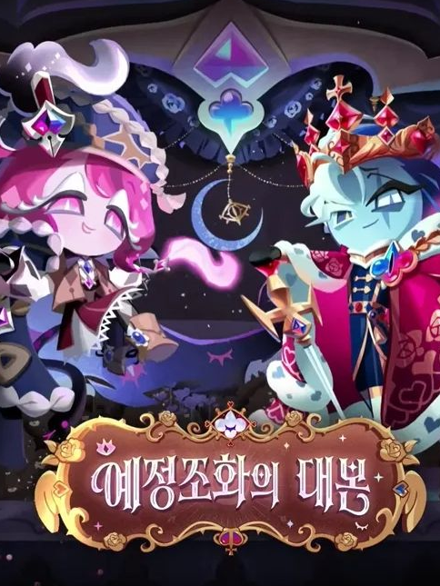예정조화의 대본 : 이슈 대표 이미지