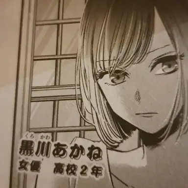 Profile image of 黒川あかね
