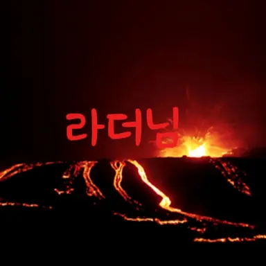 Profile image of 라더