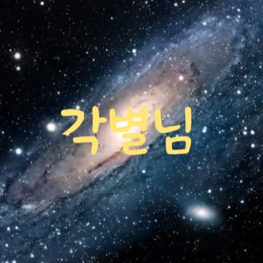 Profile image of 각별