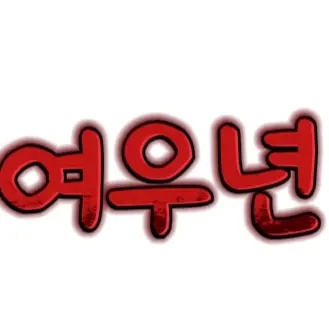 Profile image of 서아