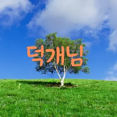 Profile image of 덕개