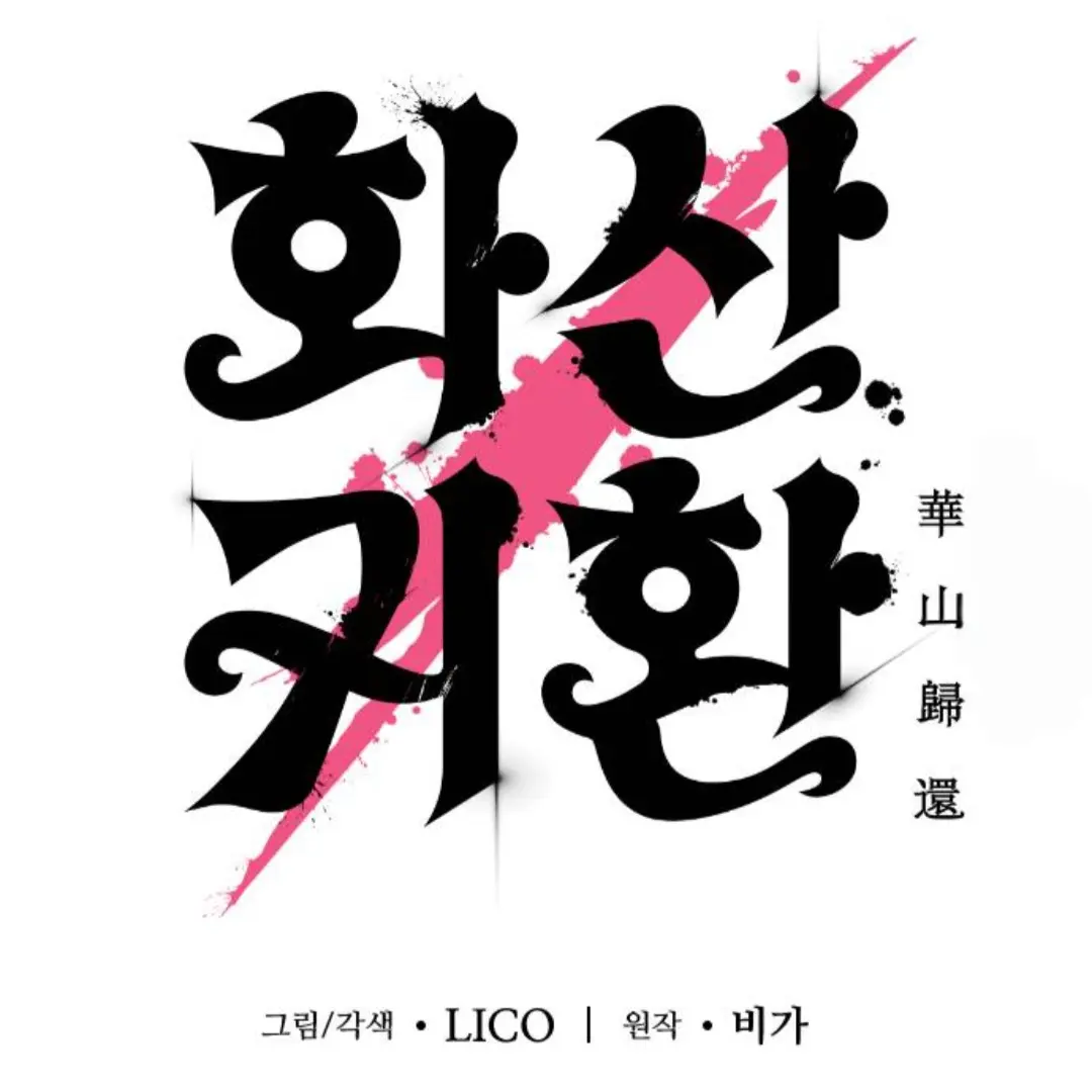 .CM.의 화산귀환