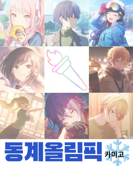 Gam_kito의 카미고 동계올림픽❄️
