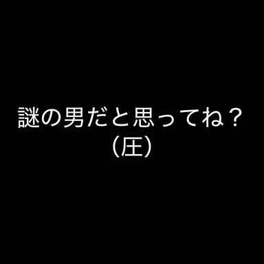 Profile image of 謎の男