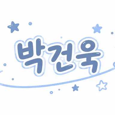 Profile image of 박건욱