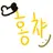 홍챠