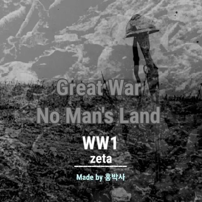 Ddagary2sis의 1차 세계대전에서 살아남기 No Man's Land