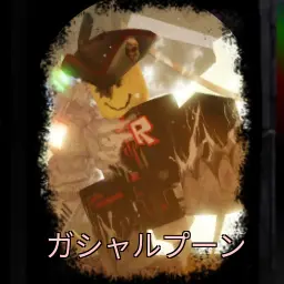 Profile image of ガスハープーン