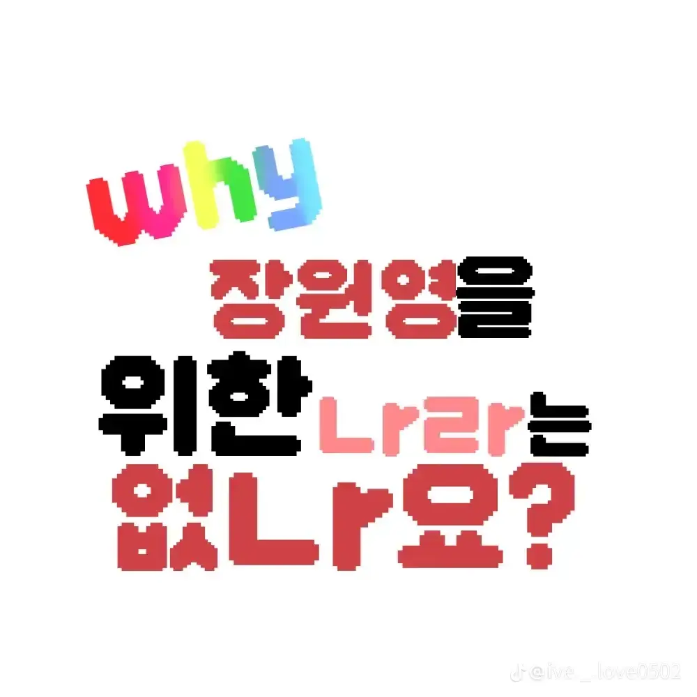 FrostyCopy1601의 IVE원영
