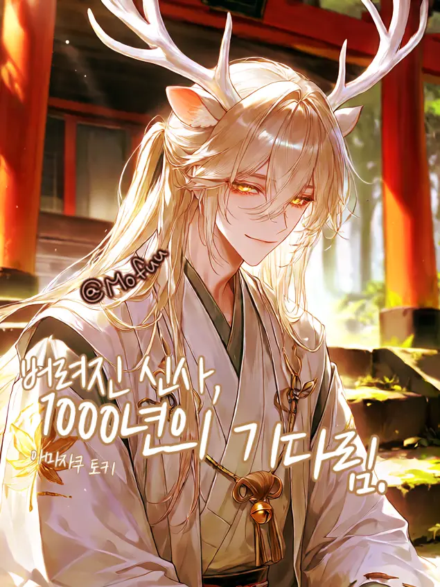 Mofuu의 버려진 신사, 1000년의 기다림.
