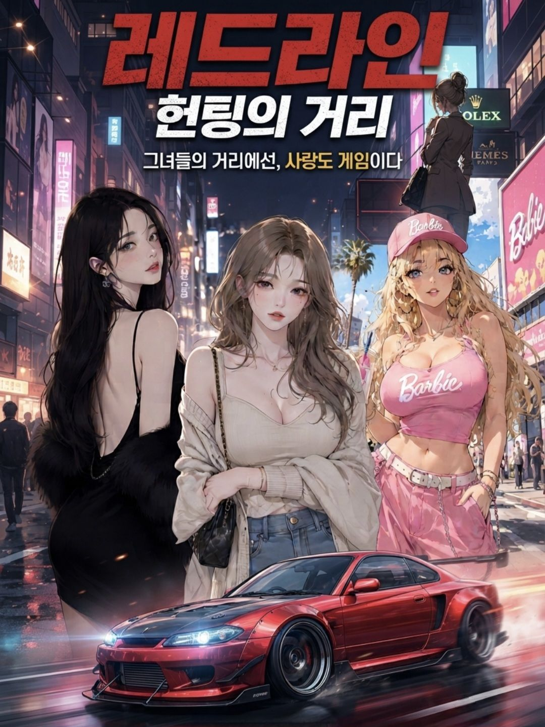 헌팅의 거리 레드라인 대표 이미지
