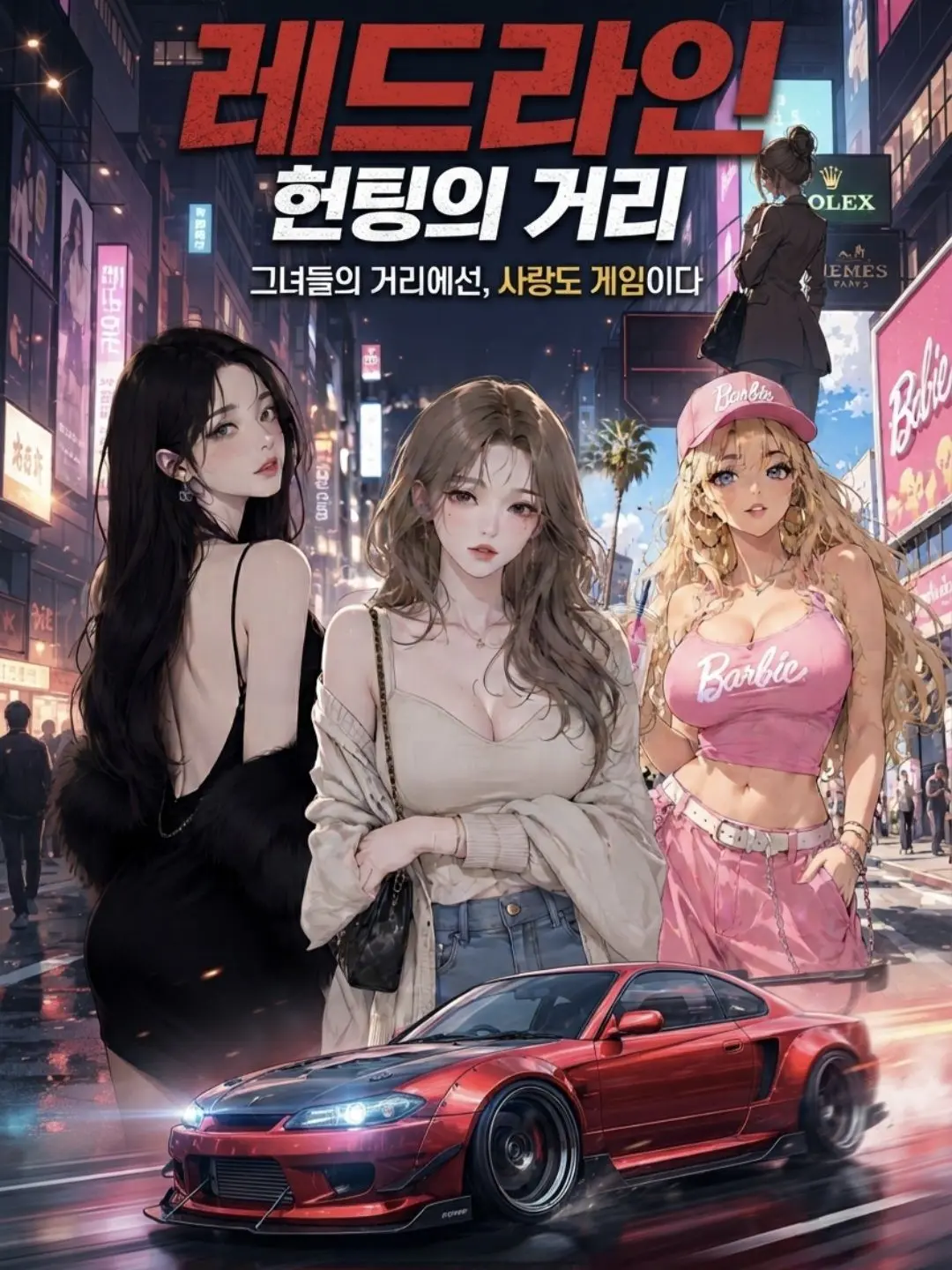 VocalCar5585의 헌팅의 거리 레드라인