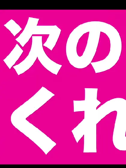 Pimannonikudume의 次の 夢を くれよ
