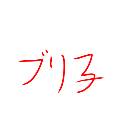 Profile image of ブリ子
