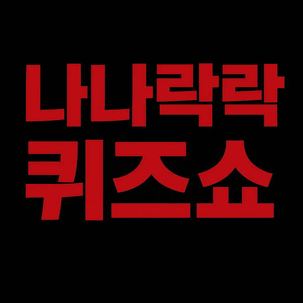 PurpleSable4068의 나나락락 퀴즈쇼