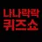 나락퀴즈쇼