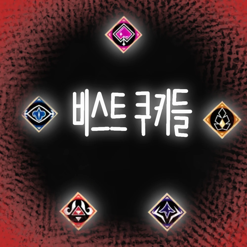 비스트 쿠키들