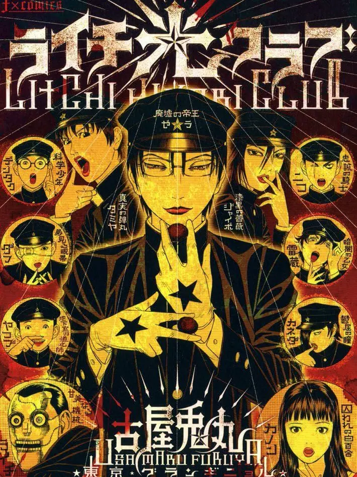 52_30의 ライチ☆光クラブ