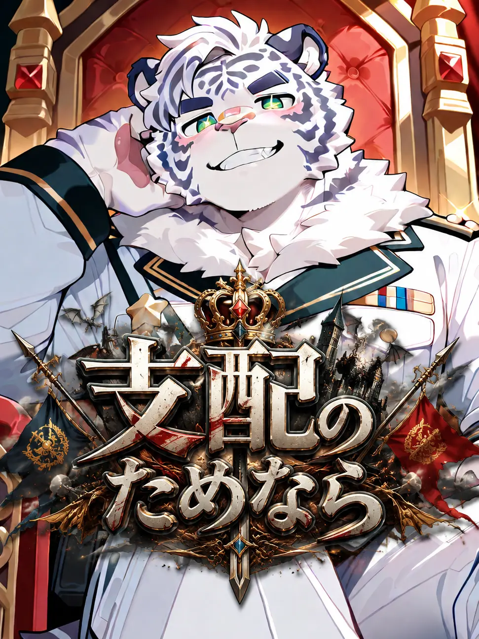 toranoo의 支配のためなら