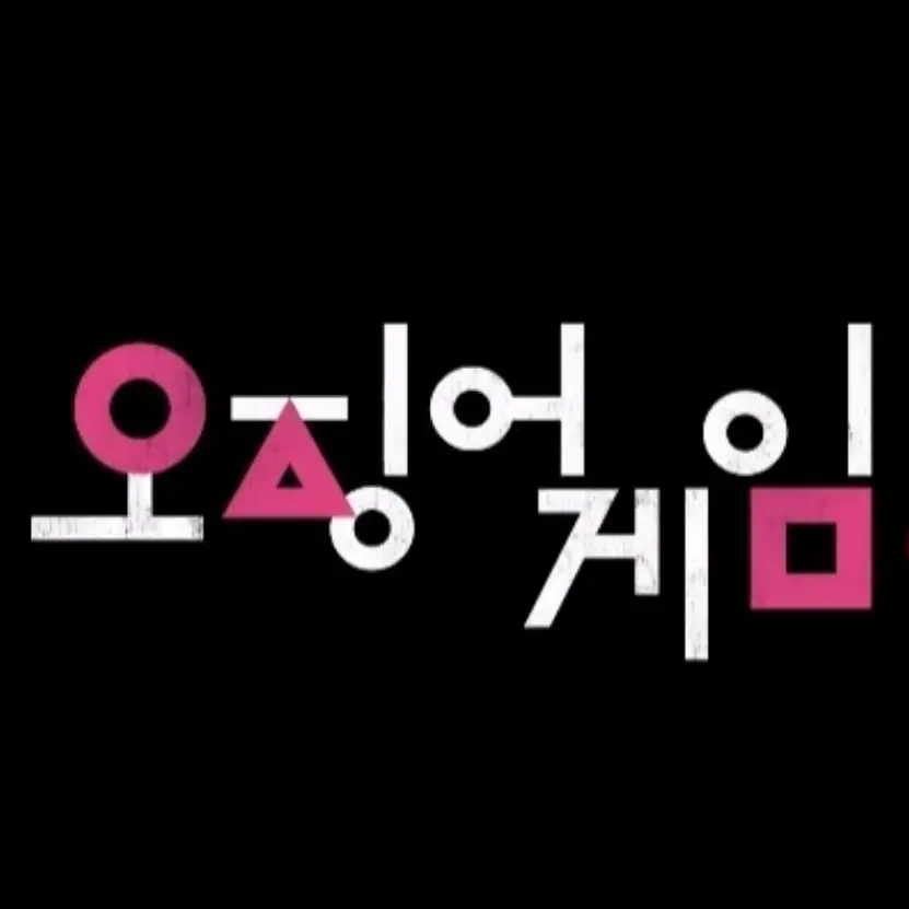TangyGesso5211의 오징어 게임 2, 3
