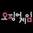 딱지남