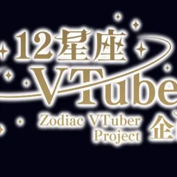 Profile image of 十二星座たち