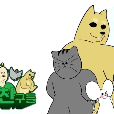 Profile image of 짐승친구들