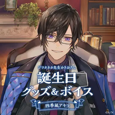 Profile image of 四季凪アキラ