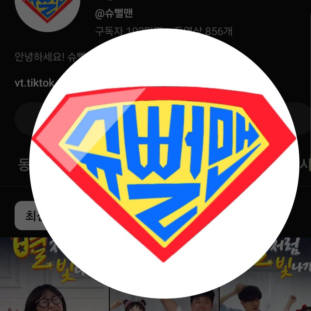 슈뻘맨을 만나다!!? 대표 이미지