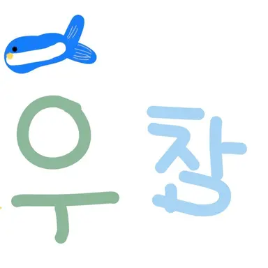 Profile image of 우유참치