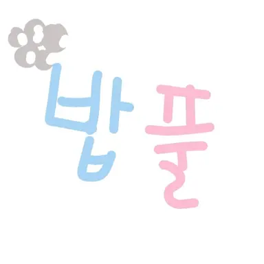 Profile image of 밥풀