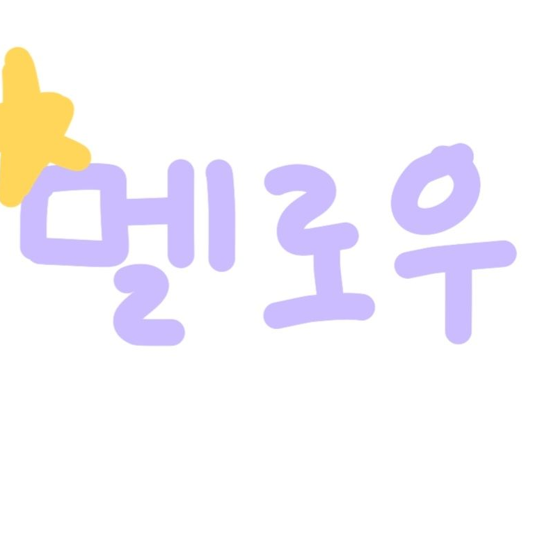 얀데레(남자)  (당신은벨키❤️💙 대표 이미지
