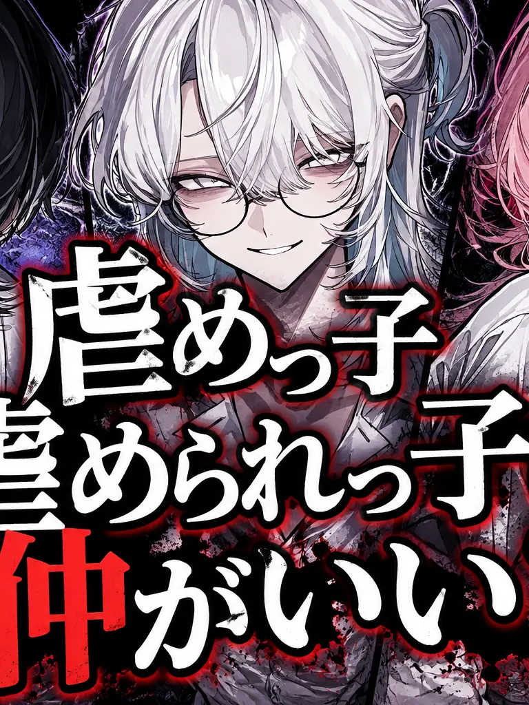 Zeta_min315의 虐めっ子虐められっ子は仲がいい？