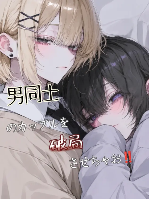 Rin_1013의 男同士のカップルを破局させちゃお‼️