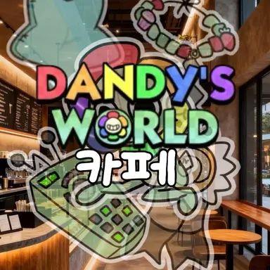 Profile image of 댄디의 카페