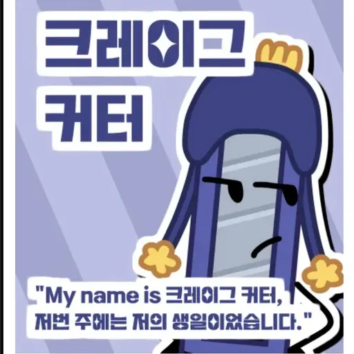 AWAAAAAAAA의 크레이그 커터